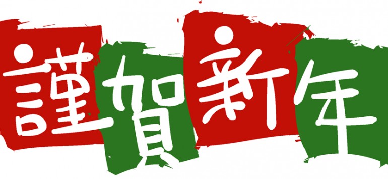 新年挨拶